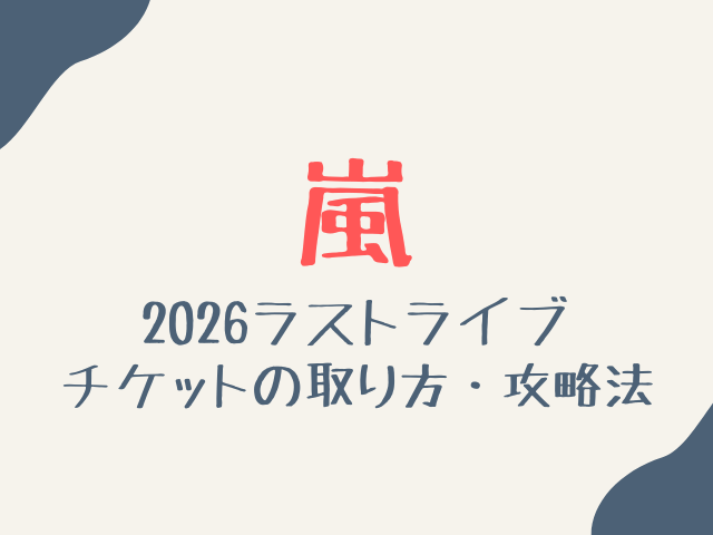 嵐ライブチケット2026の取り方！販売日予想と攻略法を徹底調査！