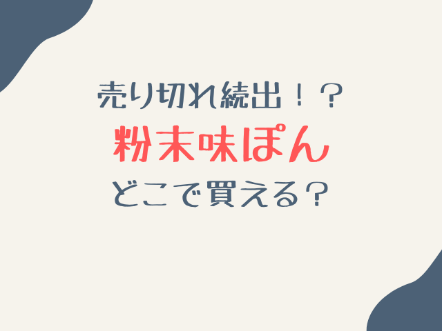 粉末味ぽんどこで買える？ドンキや通販での購入方法調査！