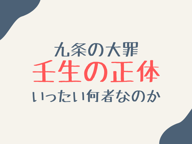 九条の大罪の壬生の裏切りをネタバレ解説！怪しい行動と伏線を徹底考察！