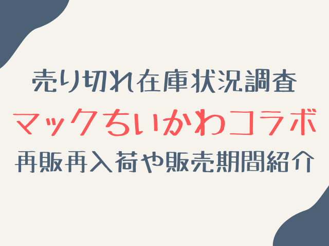 マックちいかわコラボ売り切れ在庫状況調査！再販再入荷や販売期間など紹介！