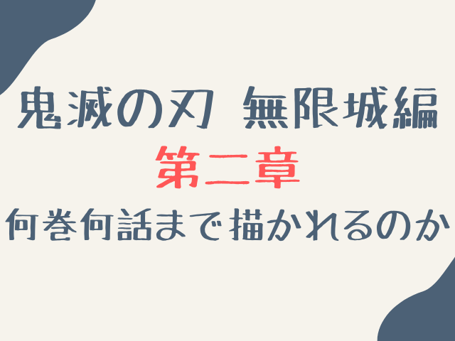 鬼滅の刃無限城編第二章はどこからどこまで？原作何巻何話までか予想解説！