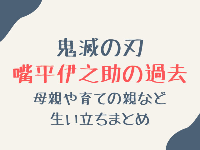 鬼滅の刃伊之助の過去の真相とは？母親や育ての親など生い立ちを解説！