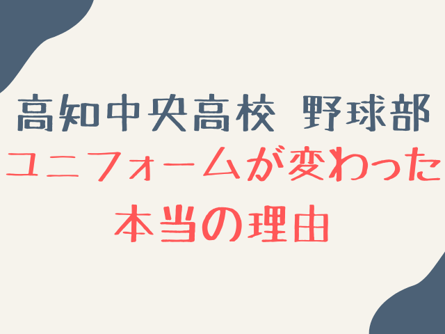 高知中央野球部のユニフォームが地味になった理由はなぜ？ケンタッキーと呼ばれ不評だったから？
