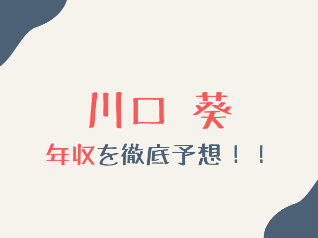 川口葵の年収はいくら？インスタやTikTokや写真集など収入源別に予想解説！