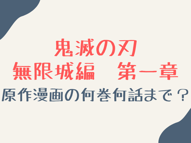 鬼滅の刃無限城編第一章はどこまで？原作漫画の何巻何話までか調査！