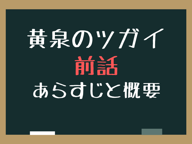 黄泉のツガイ44話ネタバレ最新話確定速報！ゴンゾウとジンは御陵に倒された？