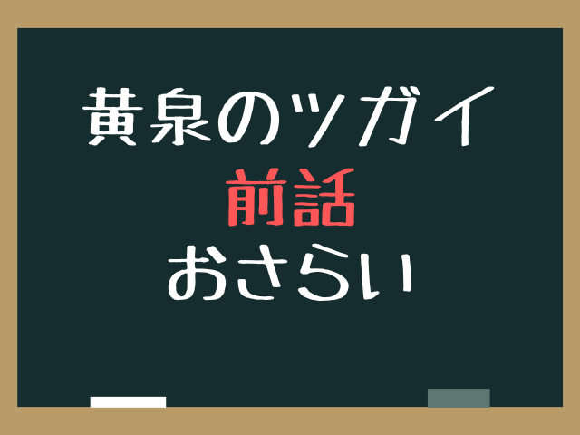 黄泉のツガイ43話ネタバレ最新話確定速報！御陵の天と地でジンの生死は？