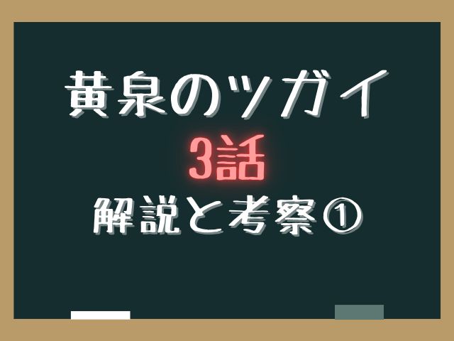 黄泉のツガイ3話ネタバレあらすじ解説と考察！デラとハナの番小者と影森家ジンの登場