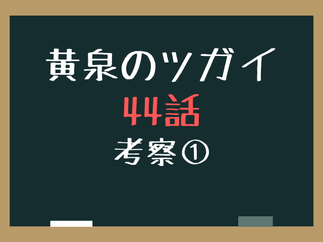 黄泉のツガイ44話ネタバレ最新話確定速報！ゴンゾウとジンは御陵に倒された？