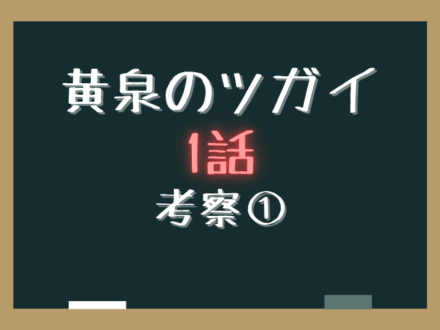 黄泉のツガイ1話ネタバレあらすじ感想と考察！二人のアサの正体と村の秘密！