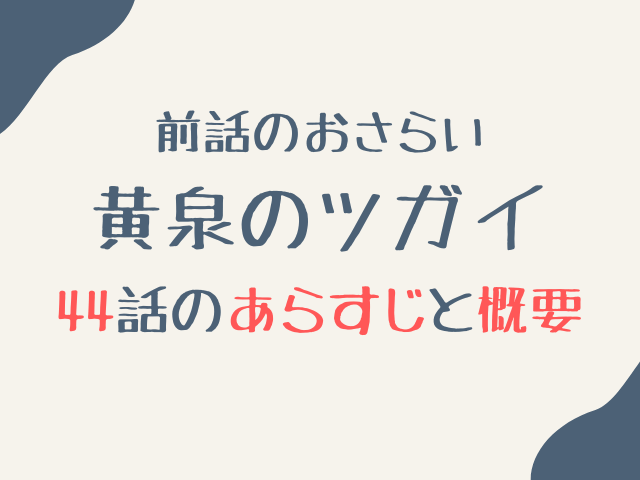 黄泉のツガイ45話ネタバレ最新話確定速報！ユルと左右様はイワンを倒すのか考察！
