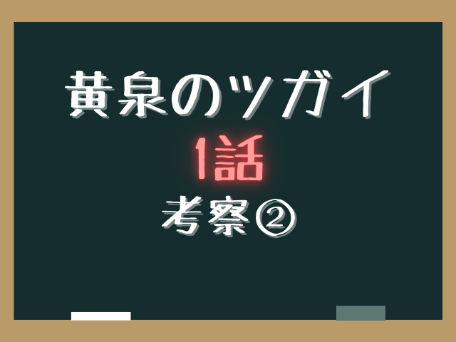 黄泉のツガイ1話ネタバレあらすじ感想と考察！二人のアサの正体と村の秘密！
