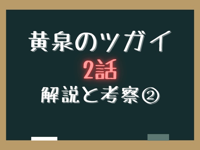 黄泉のツガイ2話ネタバレあらすじ解説と考察！本物のアサと偽物の正体