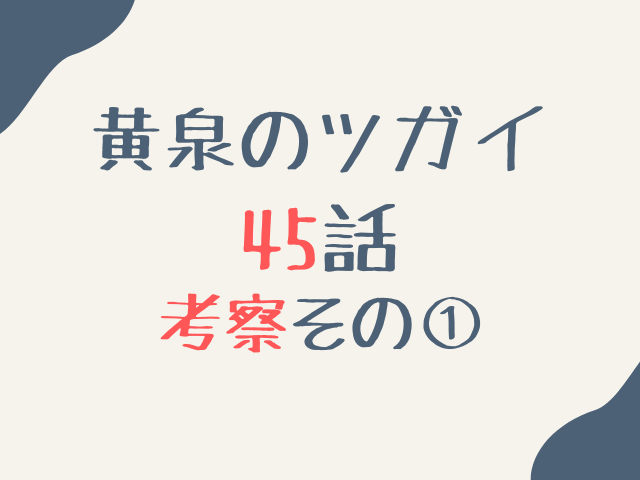 黄泉のツガイ45話ネタバレ最新話確定速報！ユルと左右様はイワンを倒すのか考察！