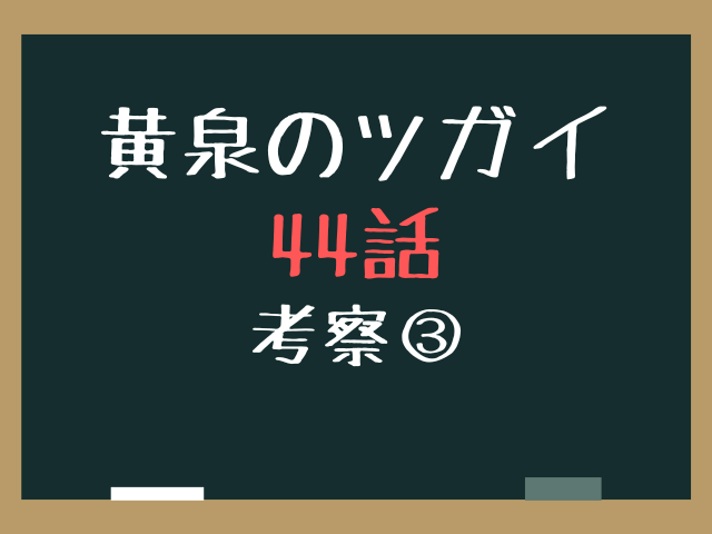黄泉のツガイ44話ネタバレ最新話確定速報！ゴンゾウとジンは御陵に倒された？