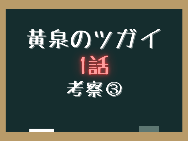 黄泉のツガイ1話ネタバレあらすじ感想と考察！二人のアサの正体と村の秘密！