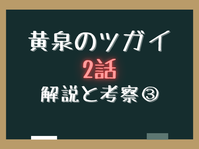 黄泉のツガイ2話ネタバレあらすじ解説と考察！本物のアサと偽物の正体