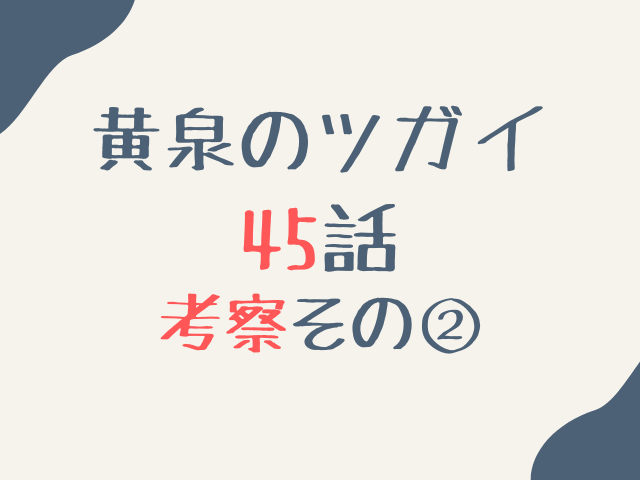 黄泉のツガイ45話ネタバレ最新話確定速報！ユルと左右様はイワンを倒すのか考察！