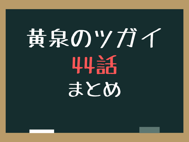 黄泉のツガイ44話ネタバレ最新話確定速報！ゴンゾウとジンは御陵に倒された？