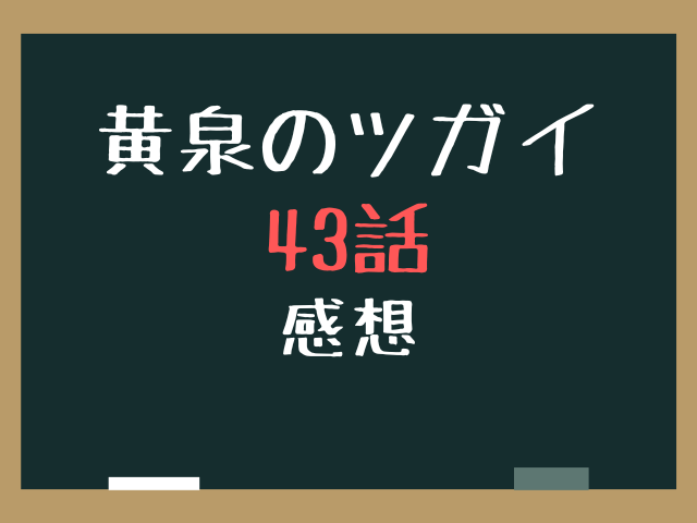黄泉のツガイ43話ネタバレ最新話確定速報！御陵の天と地でジンの生死は？