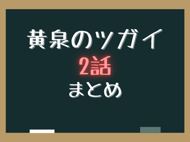 黄泉のツガイ2話ネタバレあらすじ解説と考察！本物のアサと偽物の正体