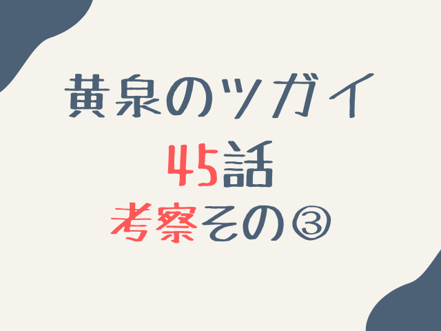 黄泉のツガイ45話ネタバレ最新話確定速報！ユルと左右様はイワンを倒すのか考察！