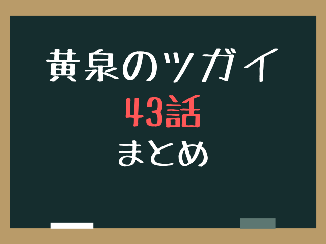 黄泉のツガイ43話ネタバレ最新話確定速報！御陵の天と地でジンの生死は？