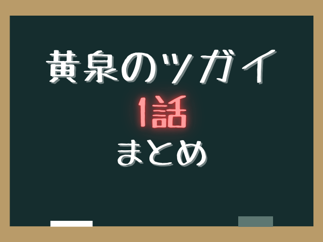 黄泉のツガイ1話ネタバレあらすじ感想と考察！二人のアサの正体と村の秘密！
