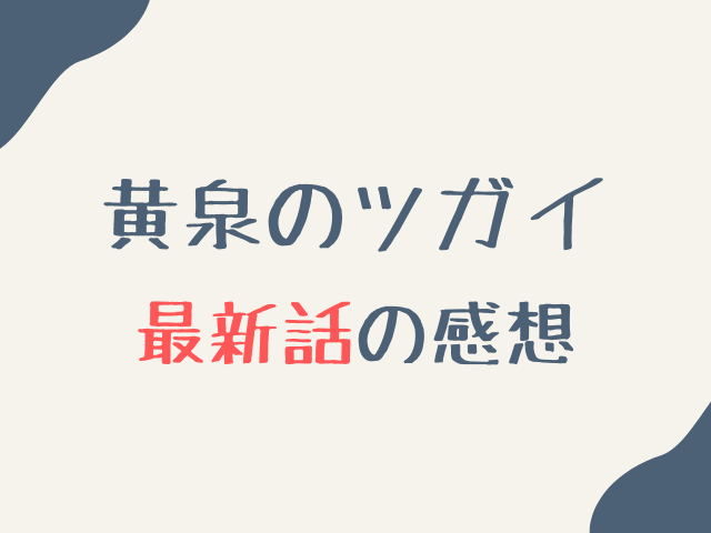 黄泉のツガイ45話ネタバレ最新話確定速報！ユルと左右様はイワンを倒すのか考察！