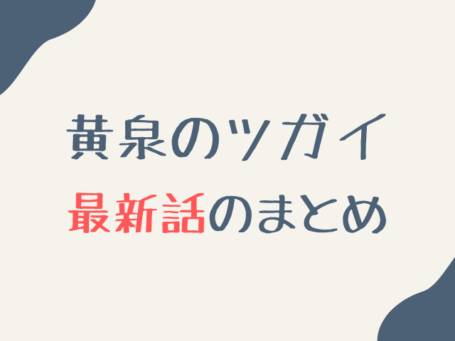 黄泉のツガイ45話ネタバレ最新話確定速報！ユルと左右様はイワンを倒すのか考察！