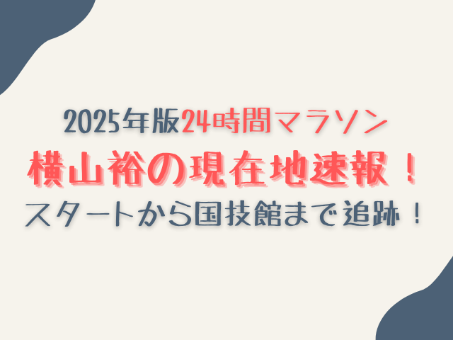 横山裕マラソン現在地今どこ？スタート地点から国技館ゴールまでを速報紹介！