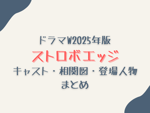 ドラマWストロボエッジ相関図2025年版｜キャスト一覧と登場人物の恋愛関係を徹底解説
