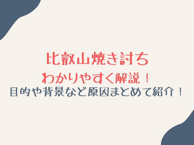 比叡山焼き討ちをわかりやすく解説！目的や背景など原因まとめて紹介！