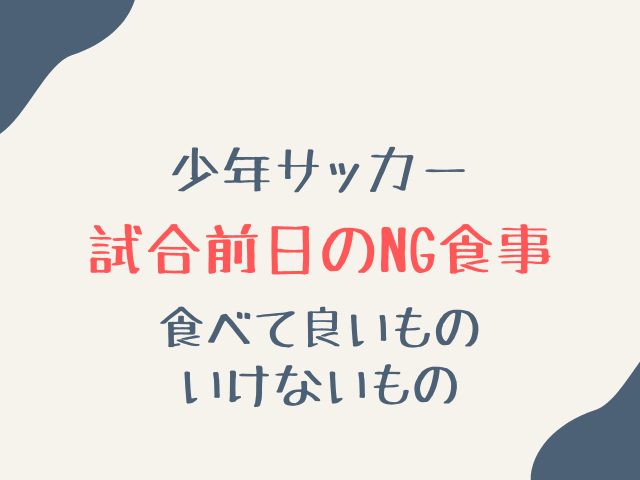 少年サッカー試合前日の食事何食べる？食べてはいけないものと注意点！