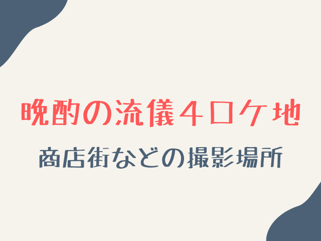 晩酌の流儀4のロケ地の商店街どこ？スーパーなどの撮影場所も紹介！