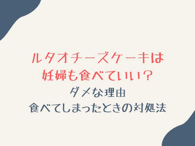 ルタオのチーズケーキは全国的に人気ですが、妊婦の方は食べていいのか気になることが多いでしょう。 特に安全性やダメな理由を理解しておくことで、安心して選択できるはずです。 妊娠中は体調や赤ちゃんへの影響を考え、食べ物には細心の注意が必要ですよね。 本記事では、ルタオのチーズケーキを妊婦が食べていいかどうか、信頼できる情報をもとに解説します。 さらに、ダメな理由の背景や、もし食べてしまった場合の判断ポイントも整理しました。 食べてしまった後の適切な対応を知ることで、不安を減らすことができるのではないでしょうか。 本稿は厚生労働省・食品安全委員会・東京都保健医療局・FORTH（厚労省検疫所）の公的資料を基に編集した一般情報です。最終確認日：2025年8月15日。医療・栄養学の外部監修は後日追記予定です。根拠リンクは本文中に明記しました。 ルタオチーズケーキは妊婦も食べていい？ 妊婦さんが最も知りたいのは「いま食べて安全かどうか」だと思います。 結論は、加熱済み部分は相対的に安全だが、非加熱部分は避ける判断が無難です。 ルタオの看板商品「ドゥーブルフロマージュ」は、下層がベイクド（加熱）、上層がレア（非加熱）という二層構造で、解凍方法や賞味期限の指定もあります。 製品仕様は公式で確認でき、直径12cm／冷蔵で5〜8時間解凍／解凍開始から48時間以内に食べきりが目安です。 まずは製品特性を理解し、食べ方を調整しましょう。 加熱済みベイクド系なら基本的に安心？ 加熱はリステリア菌のリスク低減に有効とされ、オーブンで焼くタイプのチーズケーキ（ベイクド）は一般に安全性が高いと説明されます。 公的資料でも、妊娠中は「非加熱のナチュラルチーズ」等を避け、できるだけ加熱された食品を選ぶ方針が示されています。 したがって、ルタオに限らず焼成済みのチーズケーキであれば、量や体調に配慮しつつ検討できるでしょう。 もちろん保存・解凍などの衛生管理は前提になります。 ドゥーブルフロマージュは加熱されていない層がある？ ルタオ「ドゥーブルフロマージュ」は下層ベイクド＋上層レアの二層構造です。 レア層は非加熱のため、妊娠期は避ける選択がより安全寄りと考えられます。 食べ方を工夫するなら、上層を外して下層のみにする方法もありますが、製造環境や層間の接触もあるため、ゼロリスクではない点は押さえたいですね。 迷うときは主治医に相談するのが確実です。 使用チーズの種類と産地は？安全性への影響は？ 輸入乳製品には加熱殺菌の要件が国により異なるものがあり、妊娠中は非加熱のナチュラルチーズ由来のリステリア菌に注意が必要とされています。 公的資料は、ナチュラルチーズ（非加熱）・生ハム・スモークサーモンなどをハイリスク食品として例示しています。 ドゥーブルの上層レアはこの観点で慎重に扱うべき層です。 妊娠中は非加熱のナチュラルチーズを避けるのが無難。 加熱（焼成）済みならリスクは下がるとされる。 輸入乳製品は基準が国により異なる点に留意。 公式としてどこまで安全とされているのか？ 厚労省や食品安全委員会など公的機関の共通見解は、「妊娠中は非加熱で食べる食品を避け、加熱を徹底」という姿勢です。 “絶対安全”の保証ではなく、リスクを下げる生活実践の提示に重きがあります。 食品安全委員会は、冷蔵でも増殖可能なリステリア菌の性質に触れ、普段非加熱で食べる食品も加熱することを勧めています。 市販チーズケーキとの比較：国内・加熱かどうか？ 妊娠中は、「焼成済み（加熱）」かどうかをまず確認しましょう。 市販品でもベイクド／バスクなどは焼いて作るのが一般的で、レアタイプやティラミスなど非加熱工程を含むものは慎重に。 製品ラベルや公式ページの保存・解凍指示も安全管理の重要ポイントです。 ルタオ公式は解凍5〜8時間・48時間以内を案内しています。 焼成系（ベイクド・バスク）：相対的に安全寄り。 レア系（非加熱）：妊娠期は避ける選択が無難。 保存・解凍ルール厳守で再汚染を防ぐ。 チーズケーキがダメな理由 この章では「なぜ注意が必要か」を根拠から解くことで、判断の再現性を高めます。 キーワードはリステリア菌です。 リステリアは低温（冷蔵）でも増殖でき、妊婦は感染しやすい集団に含まれます。 感染が起きると流産・早産・新生児の重い感染症など胎児への影響が問題となるため、“避けられるリスクは避ける”のが基本姿勢になります。 ナチュラルチーズに潜む「リステリア菌」のリスク 厚労省は、未殺菌乳やナチュラルチーズ（加熱せず製造されるもの）を原因食品の例に挙げ、冷蔵でも長期保存され非加熱で食べる食品は特に注意と示します。 国内でも乳製品等から少数ながら検出例がある点も示唆されており、“非加熱×冷蔵×長期”はリスクのキーワードです。 非加熱ナチュラルチーズは要注意。 冷蔵でも増殖し得るのがリステリアの厄介さ。 「長期保存」「そのまま食べる食品」はリスク増。 レアチーズケーキ・ティラミスに特に注意が必要なワケ レアチーズやティラミスは非加熱工程を含む場合が多く、妊娠期は避けるのが推奨されます。 東京都の公的ページも、妊婦・新生児などが感染しやすいと明記し、食品媒介例が諸外国で多数報告されていることに触れます。 “加熱工程の有無”を製品ごとに確認し、迷う場合は避ける判断が賢明でしょう。 外国産乳製品使用のリスクと日本基準との違い 食品安全委員会の資料は、妊婦が感染すると胎盤を介して胎児へ影響し得ること、潜伏期間が最長約6週間と長く原因特定が難しいことを説明します。 基準や製法は国により異なるため、非加熱乳由来の製品には特に注意が必要です。 輸入品を選ぶ際は表示・加熱の有無を必ずチェックしましょう。 表示で「加熱」「要加熱」の有無を確認。 潜伏期間が長いため体調観察が重要。 妊婦は高リスク群で影響も大きい。 チーズケーキを食べてしまったときの対処法 うっかり食べてしまった、という場面は誰にでもあります。 大切なのは過度に不安にならず、合理的に対応することです。 ポイントは、食べた量・種類（加熱の有無）・保存状態・自覚症状の4点確認。発熱・悪寒・筋肉痛・背部痛などの症状が出たらすぐ受診を検討します。 妊婦は通常より感受性が高いため、ためらわず相談しましょう。 食べてしまった後、どう判断すれば？（症状の有無や医師相談のタイミング） 以下のセルフチェックで落ち着いて整理しましょう。1つでも当てはまれば、早めの相談が安心です。 非加熱層（レア）や未加熱乳由来の可能性がある。 保存・解凍ルールが守られていなかった。 妊娠中で発熱・悪寒・筋肉痛・背中の痛みなどが出た。 食べたのはごく最近で、不安が強い（電話相談でもOK）。 医師や産婦人科で相談する目安とは？ 軽微な摂取で症状が全くない場合、経過観察になることもあります。 とはいえ妊娠中は自己判断で安心せず、かかりつけに食べた日時・量・種類・保存状況を伝えて相談するのが賢明です。 リステリアは潜伏期間が最長約6週間と長く、思い当たる食事を忘れがちです。 メモに残しておくだけでも、もしもの時の受診に役立ちます。 用語ミニ解説 ナチュラルチーズ：加熱工程を含まない製法のものがあり、妊娠中は非加熱タイプを避ける。 プロセスチーズ：ナチュラルチーズを加熱溶融・殺菌して成型。妊娠中の選択肢になりうる。 リステリア菌：低温でも増殖する食中毒菌。妊婦は高リスク群で、胎児への影響が問題。 参考（公的機関・公式情報） 厚生労働省「リステリアによる食中毒」および「妊娠中・育児中の食中毒予防」 食品安全委員会「お母さんになるあなたと周りの人たちへ」「リステリア・モノサイトゲネス（評価等）」 東京都保健医療局「食品衛生の窓（リステリア・モノサイトゲネス）」 FORTH（厚生労働省検疫所）「これからママになるあなたへ（リステリア症）」 ルタオ公式「ドゥーブルフロマージュ」製品情報（構造・解凍・賞味） まとめ ルタオのチーズケーキは魅力的ですが、妊婦が食べていいかは成分や製法で判断が分かれるでしょう。 特に非加熱部分に関するダメな理由を理解しておくと、安全な選択がしやすくなります。 妊娠中は食べ物に慎重になるからこそ、情報を整理して判断することが大切ですよね。 本記事では、ルタオのチーズケーキを妊婦が食べていいかの基準や、避けたいケースを解説しました。 さらに、万が一食べてしまった場合の対応や注意点も紹介しています。 食べてしまった後の行動を知っておくことで、落ち着いて対処できるのではないでしょうか。