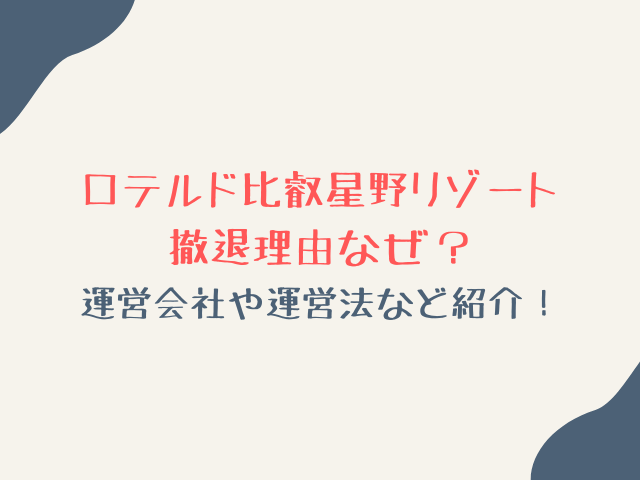 ロテルド比叡星野リゾート撤退理由なぜ？運営会社や運営法など紹介！