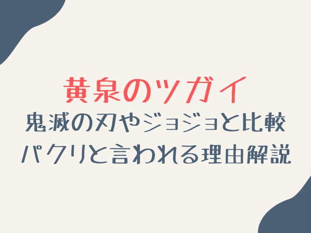 黄泉のツガイがパクリと言われる理由は？鬼滅やジョジョと似てる？