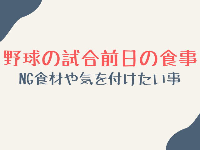 野球の試合前日の食事メニューとは？大会前の制限や食べてはいけないものを紹介！