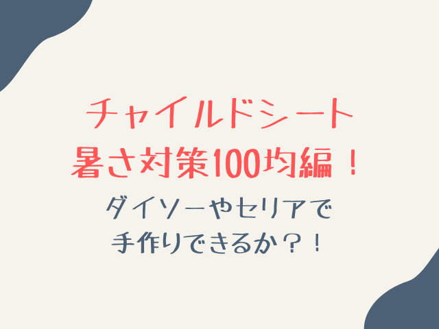 チャイルドシートの暑さ対策100均編！ダイソーやセリアで手作りできるか？