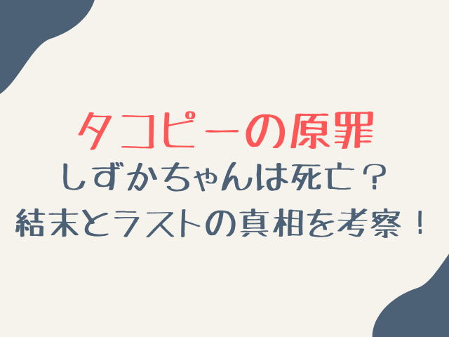 タコピーの原罪しずかちゃんは死亡？結末とラストの真相を考察！