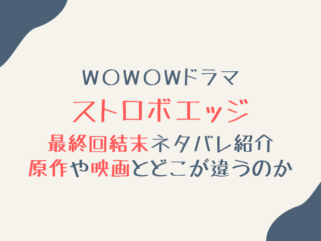 ドラマＷストロボエッジ最終回結末ネタバレ紹介！原作や映画とどこが違うか調査！