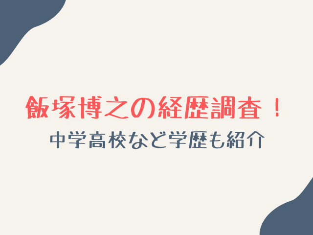 飯塚博之の経歴調査！中学高校など学歴も紹介！