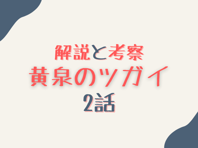 黄泉のツガイ2話ネタバレあらすじ解説と考察！本物のアサと偽物の正体