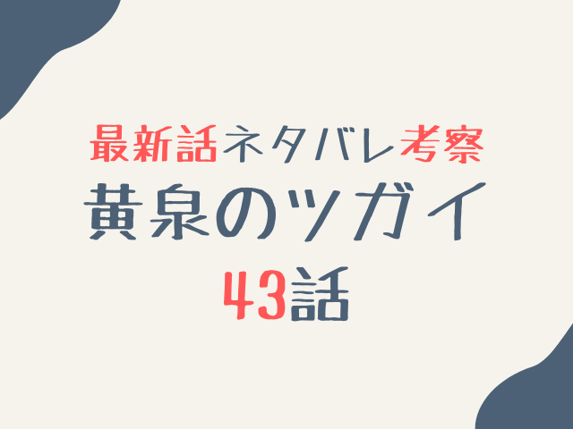 黄泉のツガイ43話ネタバレ最新話確定速報！御陵の天と地でジンの生死は？