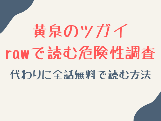 黄泉のツガイ最新話をrawで読むのは危険？代わりに全話無料で読む方法調査！