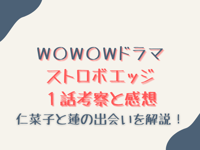 ドラマWストロボエッジ１話ネタバレあらすじ考察と感想！仁菜子と蓮の出会いを解説！