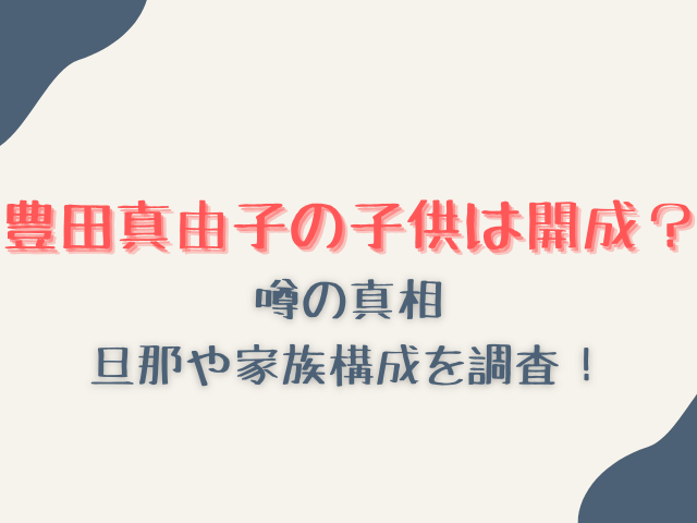 豊田真由子の子供は開成？噂の真相と旦那や家族構成を調査！