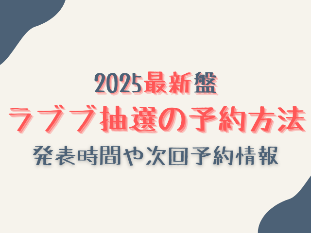 ラブブ抽選の予約方法2025最新！発表時間や次回がいつなのか調査！