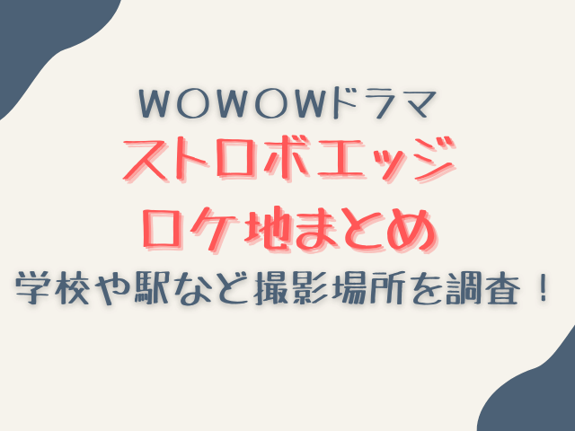 ドラマWストロボエッジのロケ地どこ？学校や駅など撮影場所を調査！
